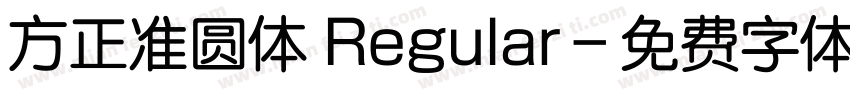 方正准圆体 Regular字体转换